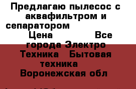 Предлагаю пылесос с аквафильтром и сепаратором Krausen Eco Star › Цена ­ 29 990 - Все города Электро-Техника » Бытовая техника   . Воронежская обл.